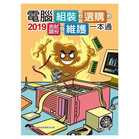 ２０１９電腦組裝、選購、測試調校、維護一本通 | 拾書所