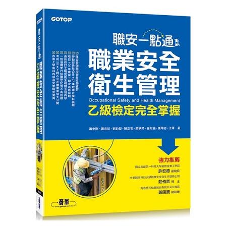 職安一點通：職業安全衛生管理乙級檢定完全掌握 | 拾書所