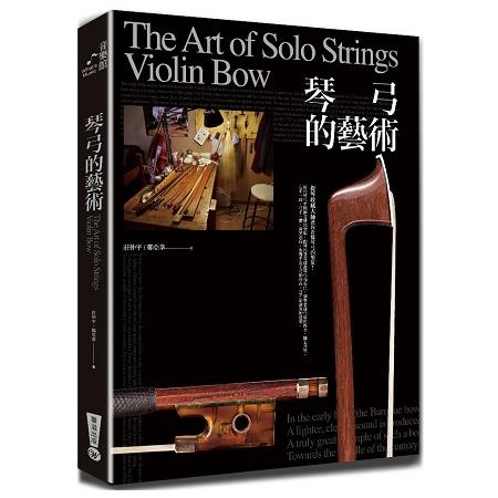 琴弓的藝術：提琴收藏大師教你看懂琴弓的價值 | 拾書所