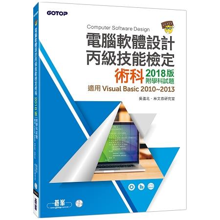 電腦軟體設計丙級技能檢定術科2018版|附學科試題(適用v.b.2010~2013) | 拾書所