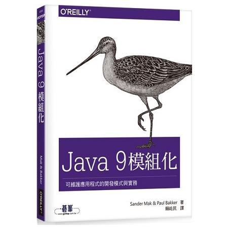 Java 9 模組化|可維護應用程式的開發模式與實務 | 拾書所