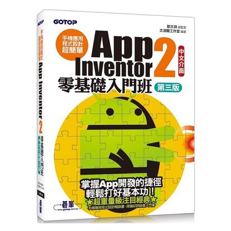 手機應用程式設計超簡單：App Inventor 2零基礎入門班(中文介面第三版) (附入門影音/範例/架設與上架pdf) | 拾書所