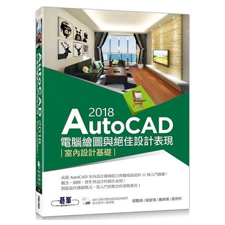 AutoCAD 2018電腦繪圖與絕佳設計表現：室內設計基礎(附620分鐘基礎影音教學/範例檔) | 拾書所