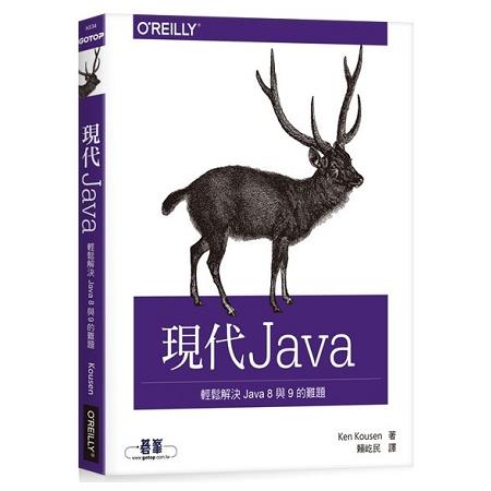 現代 Java|輕鬆解決 Java 8 與 9 的難題 | 拾書所