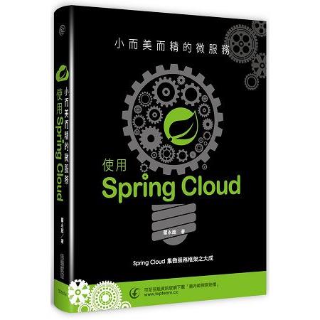 小而美而精的微服務：使用Spring Cloud | 拾書所