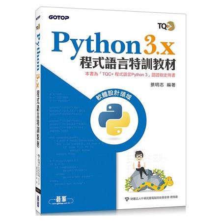 Python 3.x 程式語言特訓教材 | 拾書所