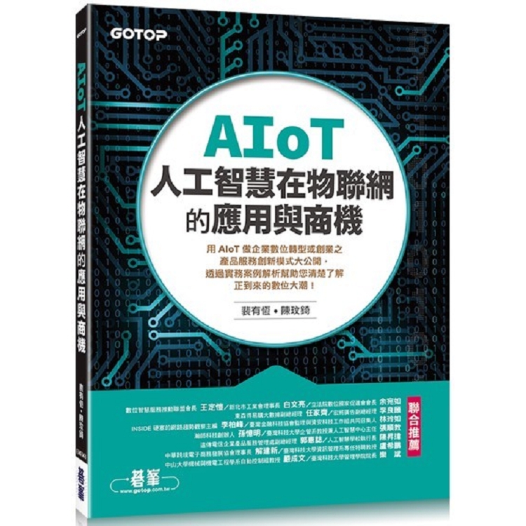 AIoT人工智慧在物聯網的應用與商機 | 拾書所