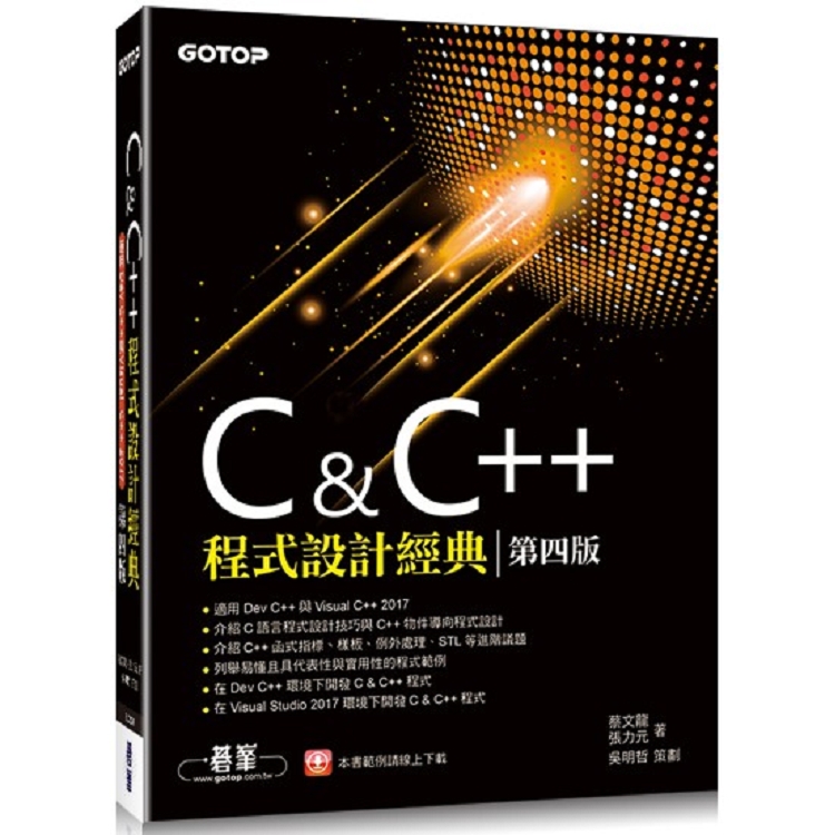 C & C++程式設計經典－第四版（適用Dev C++與Visual C++ 2017）