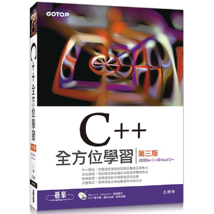 C++全方位學習：第三版（適用Dev C++與Visual C++）