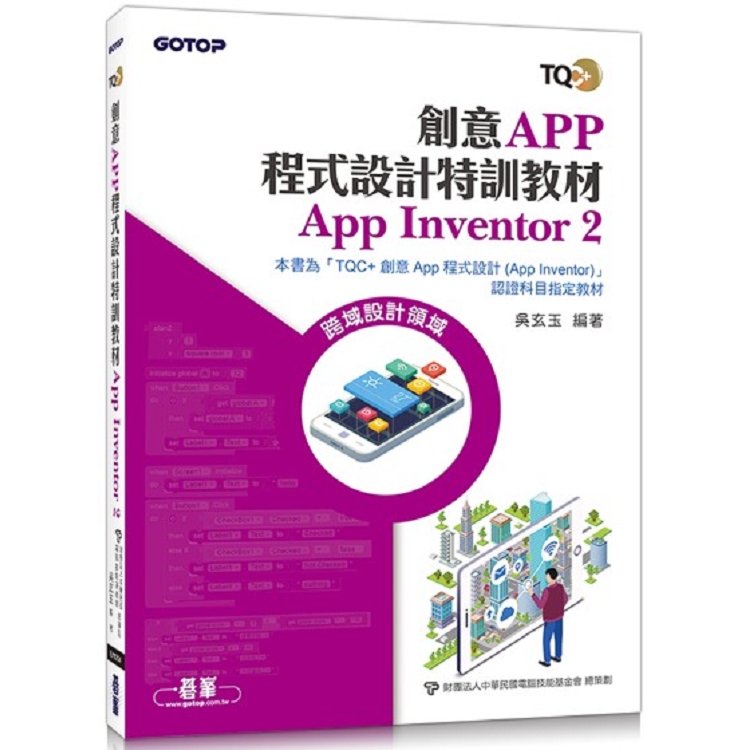 創意App程式設計特訓教材 App Inventor 2 | 拾書所