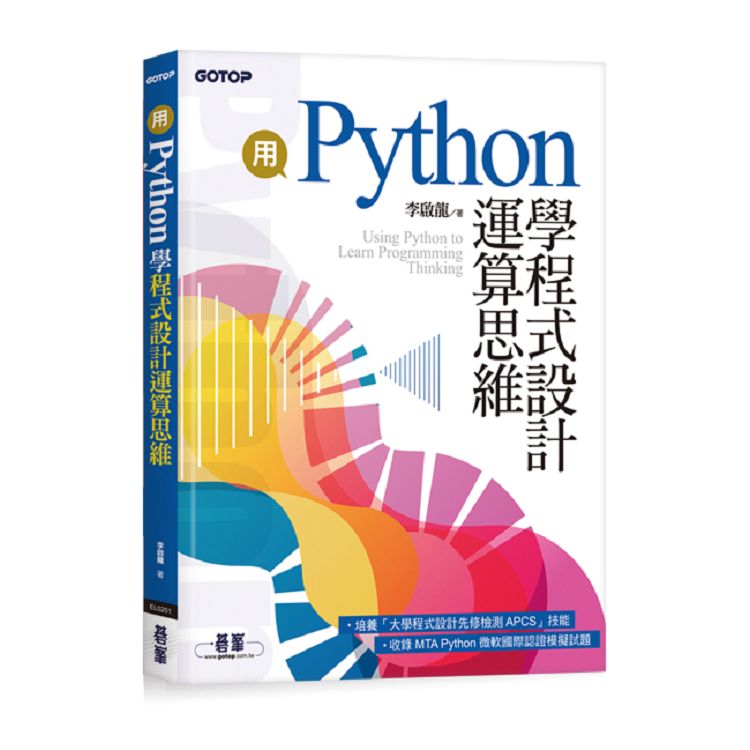 用Python學程式設計運算思維(收錄MTA Python微軟國際認證模擬試題) | 拾書所