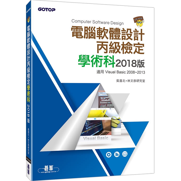 電腦軟體設計丙級技能檢定學術科 | 2018版 | 拾書所