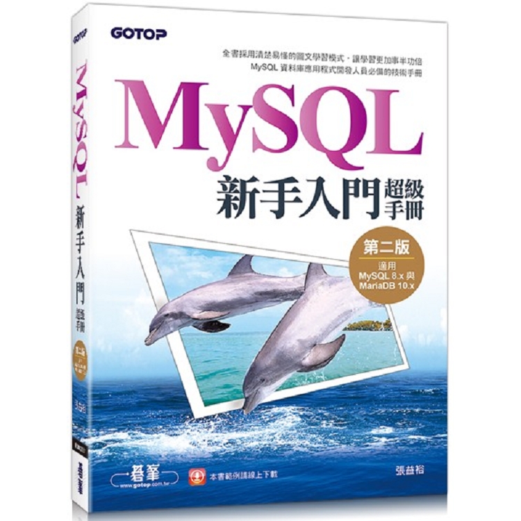 MySQL新手入門超級手冊：第二版（適用MySQL 8.x與MariaDB 10.x）