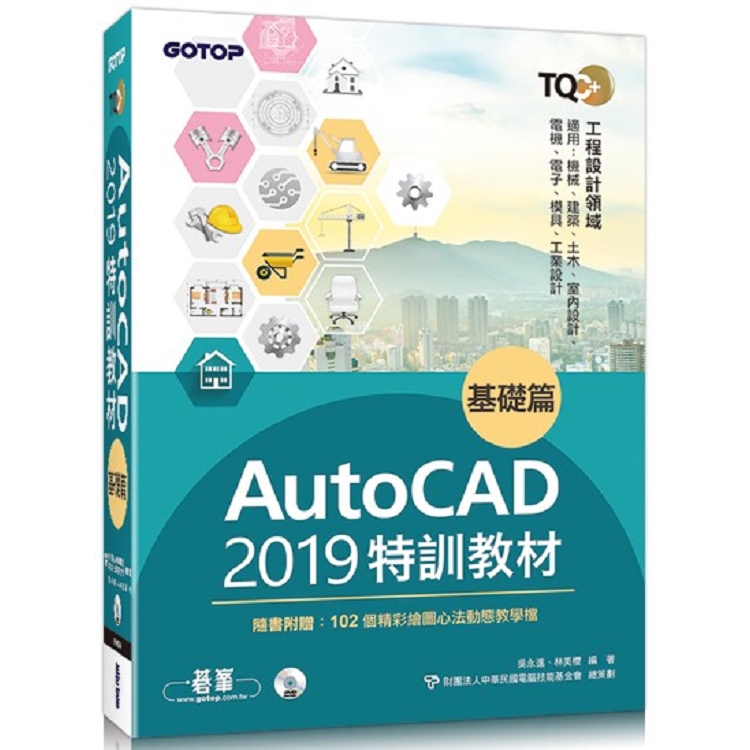 TQC+ AutoCAD 2019特訓教材-基礎篇(隨書附贈102個精彩繪圖心法動態教學檔) | 拾書所