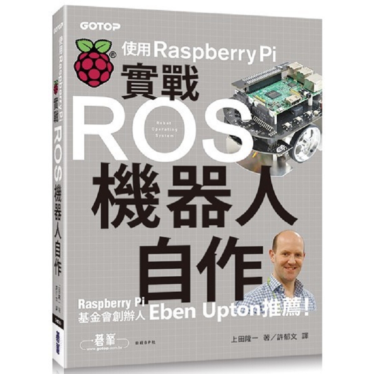 實戰ROS機器人自作|使用Raspberry Pi | 拾書所