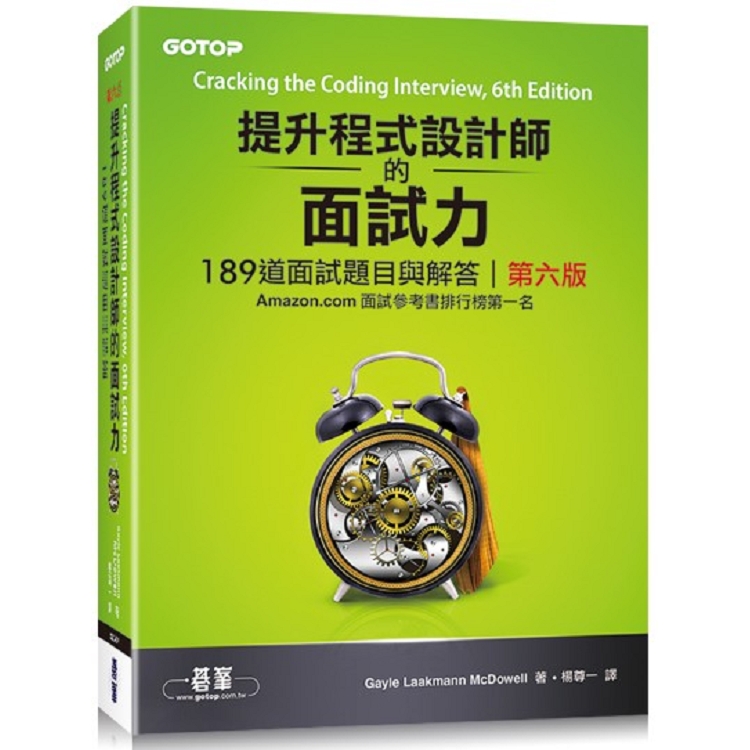 提升程式設計師的面試力|189道面試題目與解答 第六版 | 拾書所