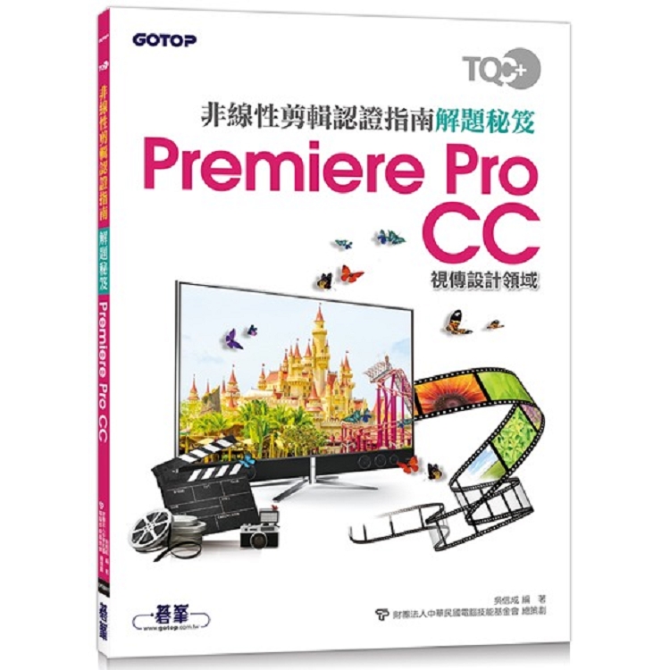 TQC+ 非線性剪輯認證指南解題秘笈-Premiere Pro CC | 拾書所