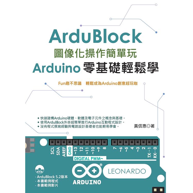 Ardublock圖像化操作簡單玩：Arduino零基礎輕鬆學 | 拾書所