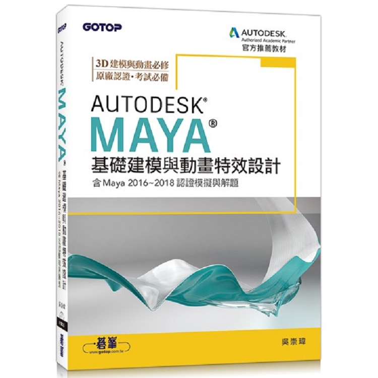 Autodesk Maya基礎建模與動畫特效設計(含Maya 2016~2018認證模擬與解題) | 拾書所