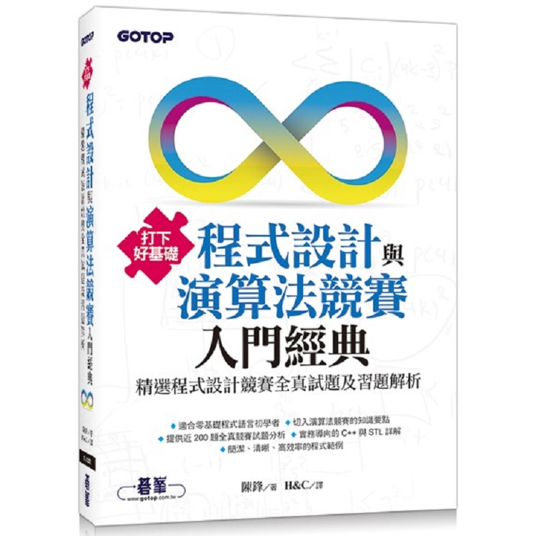 打下好基礎：程式設計與演算法競賽入門經典|精選程式設計競賽全真試題及習題解析 | 拾書所