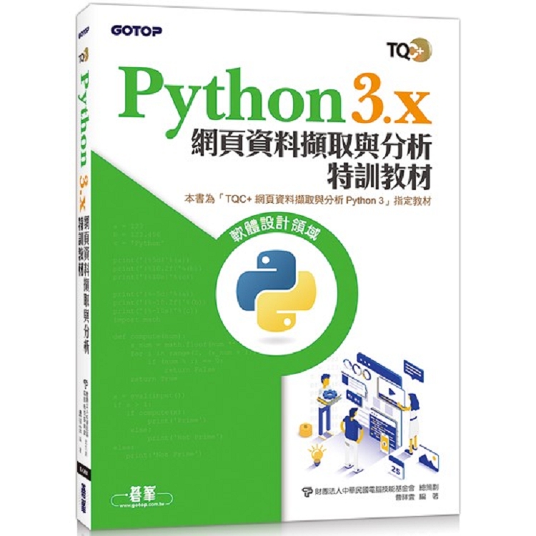 Python 3.x 網頁資料擷取與分析特訓教材 | 拾書所