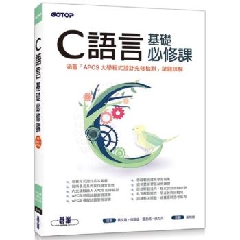 【電子書】C語言基礎必修課（涵蓋「大學程式設計先修檢測APCS」試題詳解）