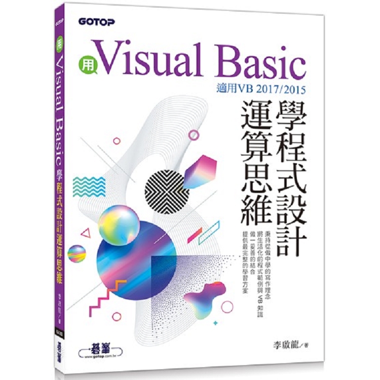 用Visual Basic學程式設計運算思維(適用VB 2017/2015) | 拾書所