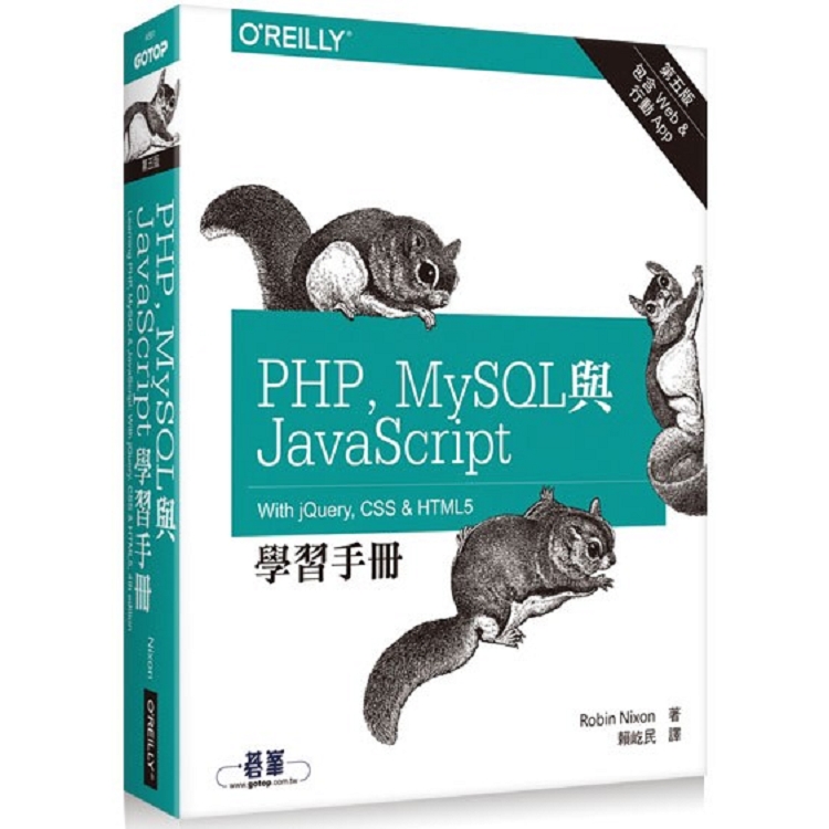 PHP、MySQL與JavaScript學習手冊 第五版