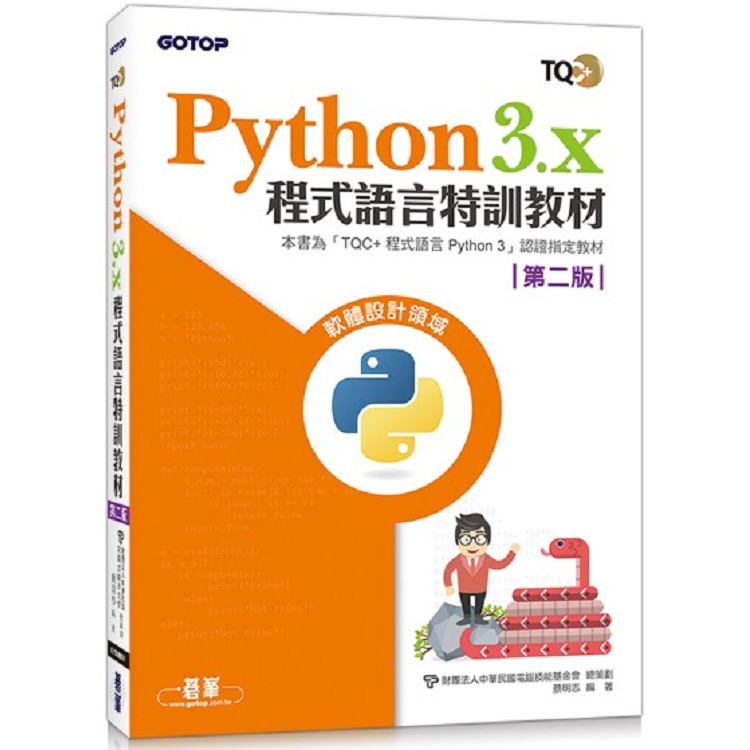 Python 3.x程式語言特訓教材(第二版) | 拾書所