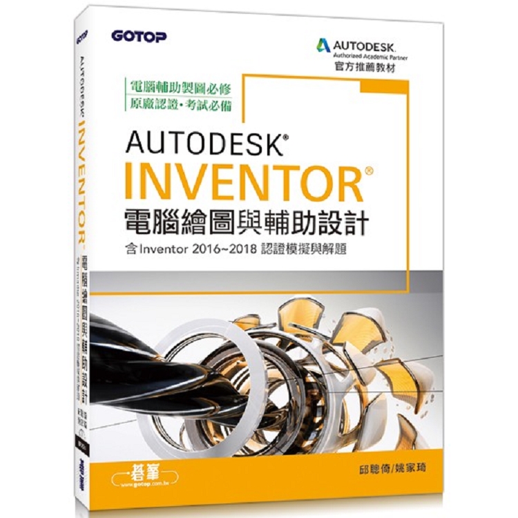 Autodesk Inventor電腦繪圖與輔助設計(含Inventor 2016~2018認證模擬與解題) | 拾書所