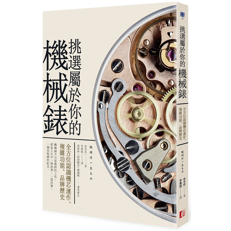 挑選屬於你的機械錶：全方位認識機芯運作、複雜功能、品牌歷史 | 拾書所