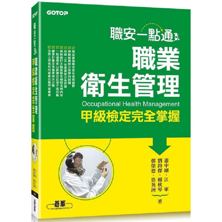 職安一點通|職業衛生管理甲級檢定完全掌握 | 拾書所