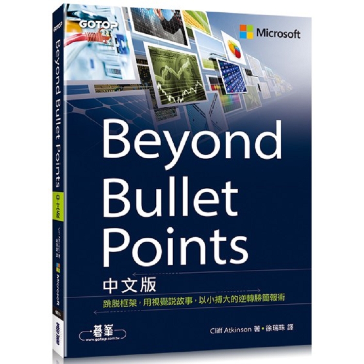 Beyond Bullet Points中文版|跳脫框架，用視覺說故事，以小搏大的逆轉勝簡報術 | 拾書所