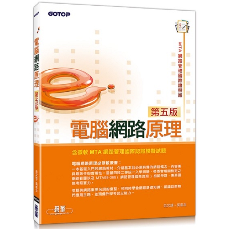 電腦網路原理(第五版)(含微軟MTA網路管理國際認證模擬試題) | 拾書所