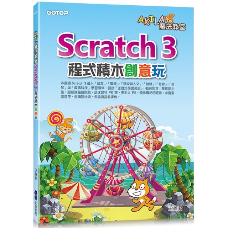 AKILA魔法教室：Scratch 3程式積木創意玩 | 拾書所