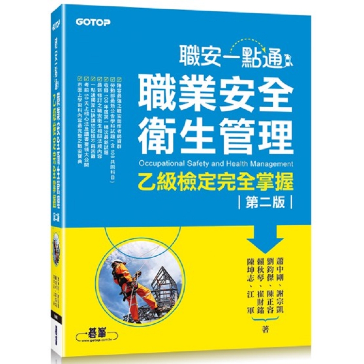 職安一點通|職業安全衛生管理乙級檢定完全掌握 (第二版) | 拾書所