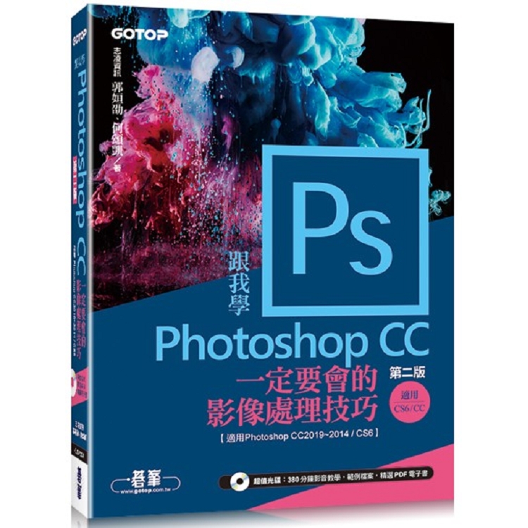 跟我學Photoshop CC一定要會的影像處理技巧(第二版)適用CC2019~2014/CS6(附範例/教學影片) | 拾書所