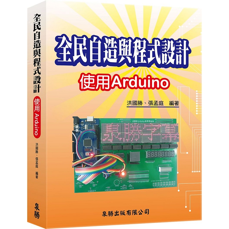 全民自造與程式設計-使用Arduino | 拾書所