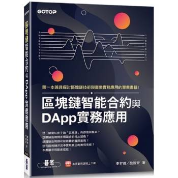 【電子書】區塊鏈智能合約與DApp實務應用