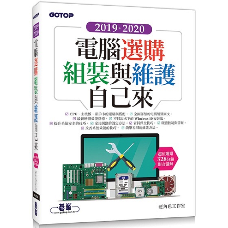 2019．2020電腦選購、組裝與維護自己來（超值附贈328分鐘影音講解）