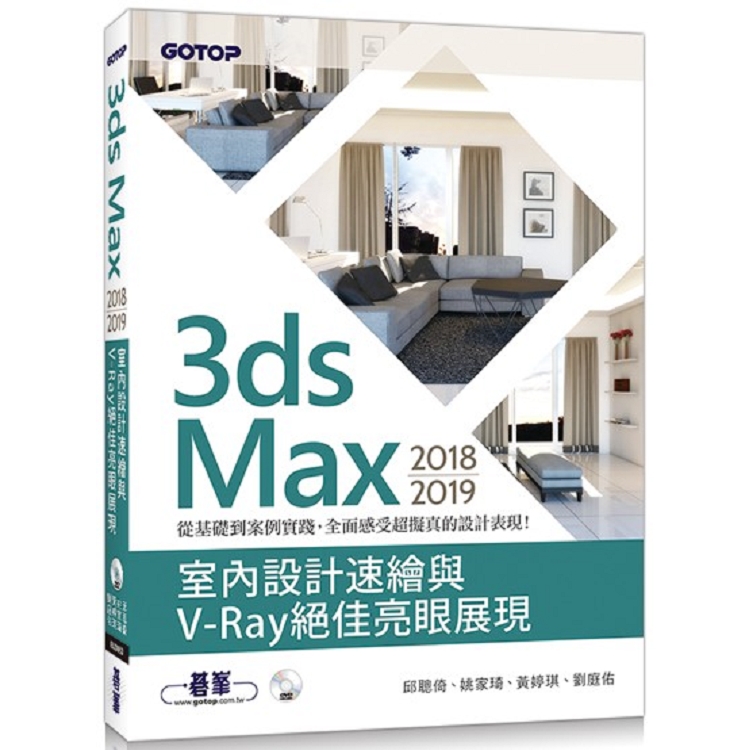 3ds Max 2018~2019室內設計速繪與V-Ray絕佳亮眼展現 | 拾書所