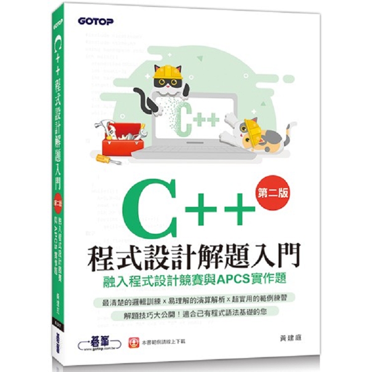 C++程式設計解題入門（第二版）融入程式設計競賽與APCS實作題