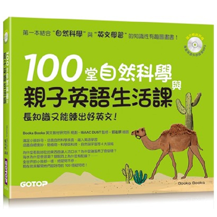 100堂自然科學與親子英語生活課：長知識又能練出好英文！(附MP3) | 拾書所