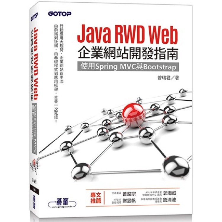 Java RWD Web企業網站開發指南|使用Spring MVC與Bootstrap | 拾書所