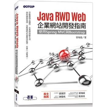 【電子書】Java RWD Web企業網站開發指南：使用Spring MVC與Bootstrap