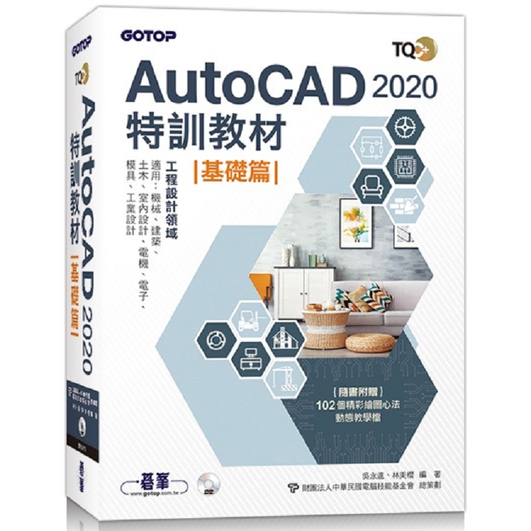 TQC+ AutoCAD 2020特訓教材：基礎篇(隨書附贈102個精彩繪圖心法動態教學檔) | 拾書所
