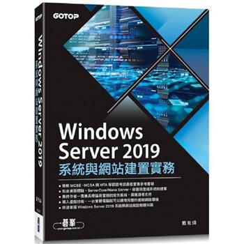 【電子書】Windows Server 2019系統與網站建置實務