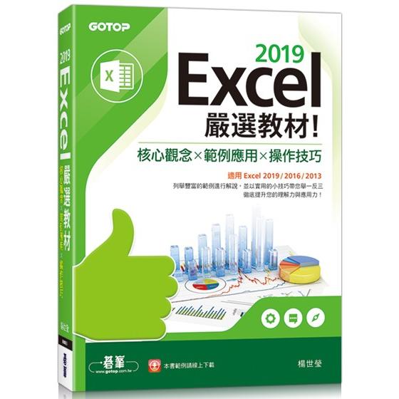 Excel 2019嚴選教材！核心觀念×範例應用×操作技巧(適用Excel 2019/2016/2013) | 拾書所