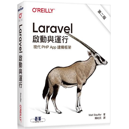 Laravel 啟動與運行 第二版 | 拾書所