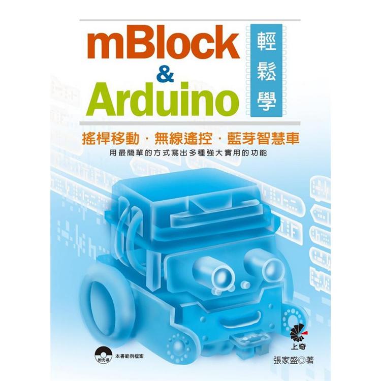 mBlock&Arduino輕鬆學 | 拾書所